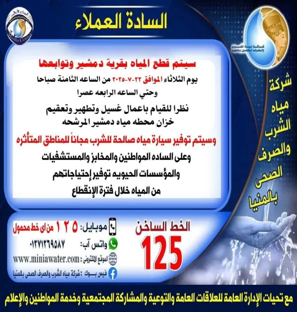 غداً.. انقطاع المياه عن قرية دمشير لمدة 8 ساعات