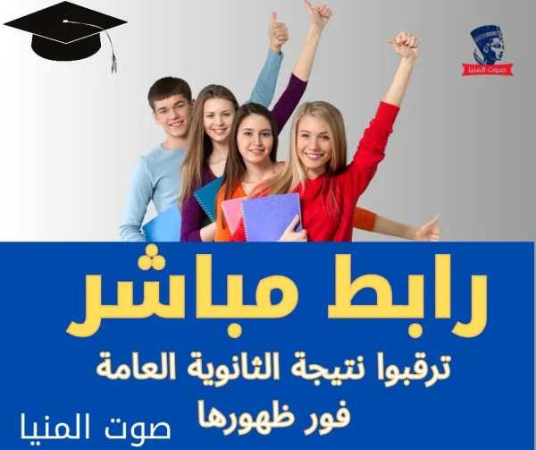 بالإسم ورقم الجلوس .. ننشر نتيجة الثانوية العامة بمحافظة المنيا "رابط رسمي"